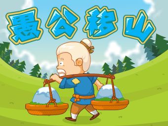 貝塔光學(xué)清洗劑廠家要學(xué)習(xí)新愚公的堅定精神